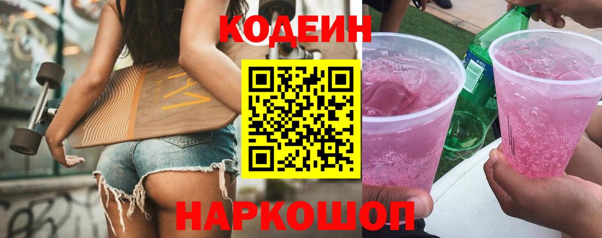 Кодеин Purple Drank Дербент